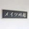 【埼玉県/川越市新宿町】メイツ川越 マンション表札