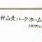 【東京都/東村山市久米川町】東村山北パーク・ホームズ マンション表札
