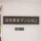 【東京都/練馬区中村南】恒陽鷺宮マンション C棟 マンション表札