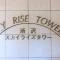 【埼玉県/所沢市御幸町】所沢スカイライズタワー マンション表札
