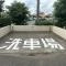 【埼玉県/入間郡三芳町みよし台】東武みずほ台サンライトマンション E棟 洗車場