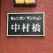 【東京都/練馬区中村】キャニオンマンション中村橋 マンション表札