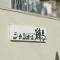 【東京都/練馬区北町】シャンボール練馬 マンション表札