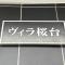 【東京都/練馬区豊玉北】ヴィラ桜台 マンション表札