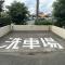【埼玉県/入間郡三芳町みよし台】東武みずほ台サンライトマンション E棟 洗車場