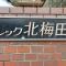 【大阪府/大阪市北区中崎西】レツク北梅田 マンション館銘板