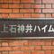 【東京都/練馬区石神井台】上石神井ハイム マンションエンブレム