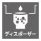【東京都/中央区月島】グランドシティタワー月島 【生ゴミはその場で即処理】調理後すぐに処理できるため、シンクの三角コーナーが不要に。夏場の気に・・・