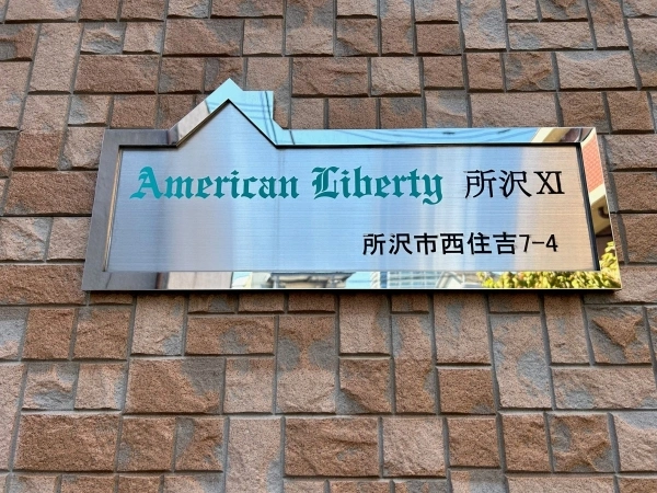 【埼玉県/所沢市西住吉】所沢市西住吉  一棟アパート 建物表札
