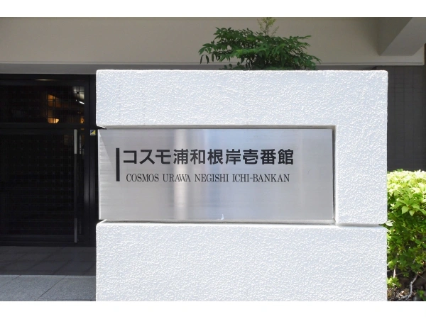 コスモ浦和根岸 壱番館