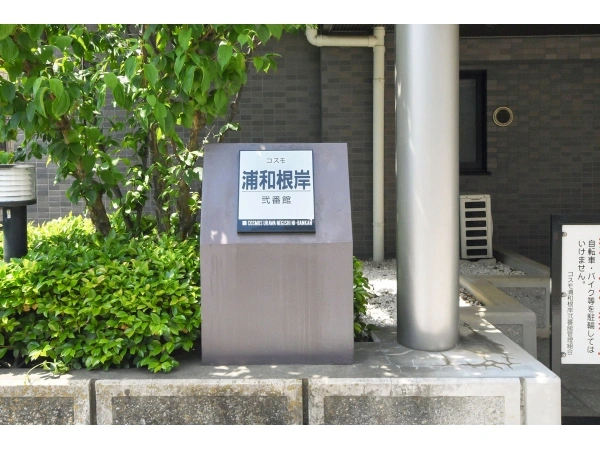 コスモ浦和根岸 弐番館