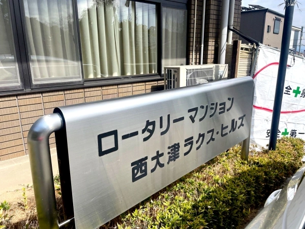 ロータリーマンション西大津ラクスヒルズ