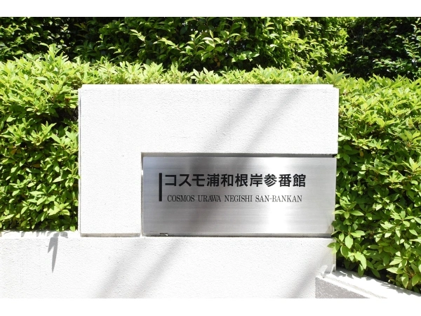 コスモ浦和根岸 参番館