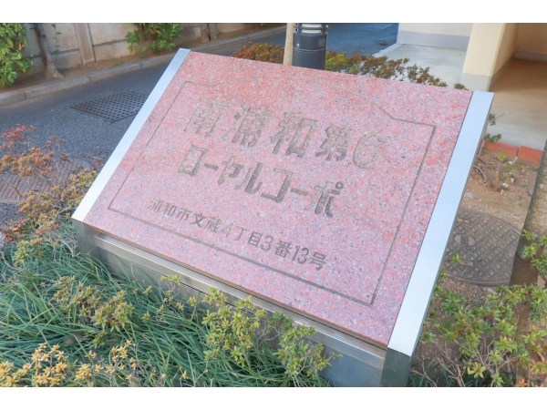 南浦和第6ローヤルコーポ