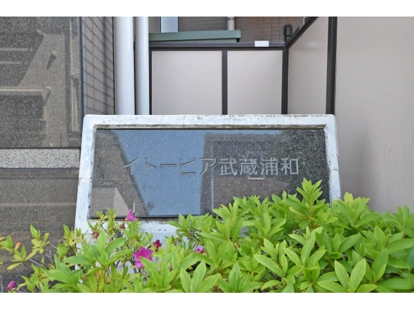 イトーピア武蔵浦和