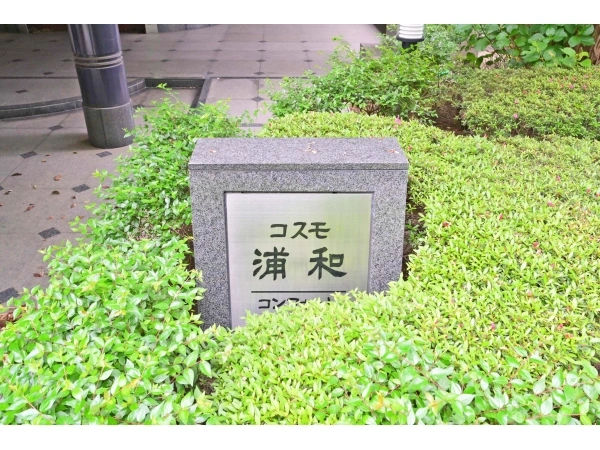 コスモ浦和コンフォート