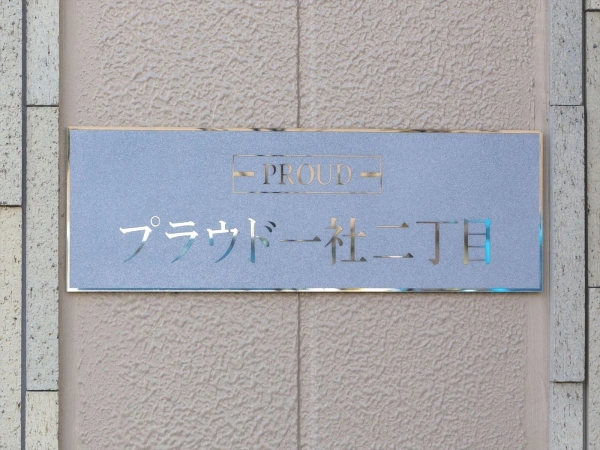 プラウド一社二丁目