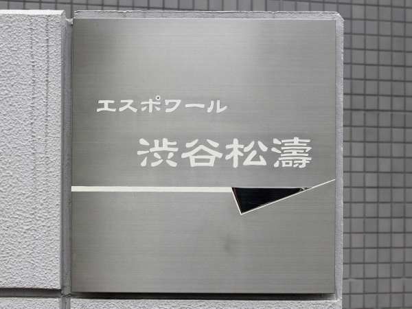 エスポワール渋谷松濤