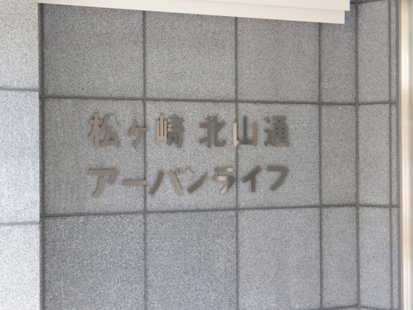 松ヶ崎北山通アーバンライフ