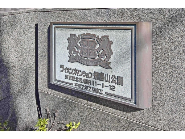 ライオンズマンション飛鳥山公園