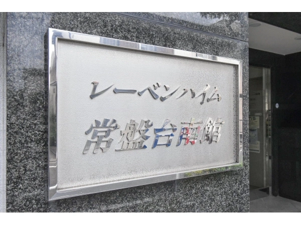 レーベンハイム常盤台南館