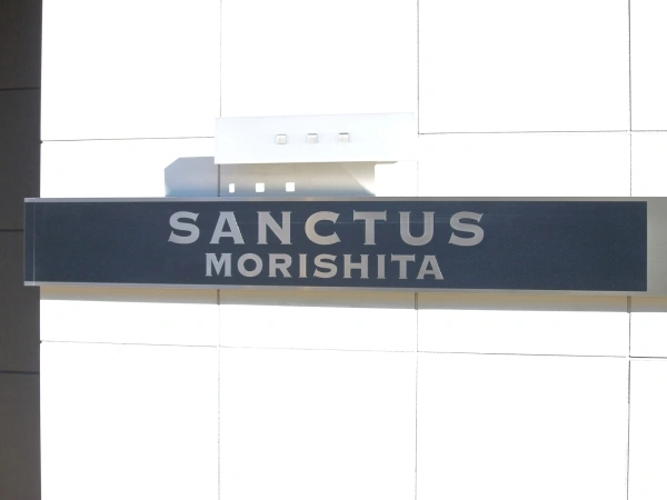 サンクタス森下