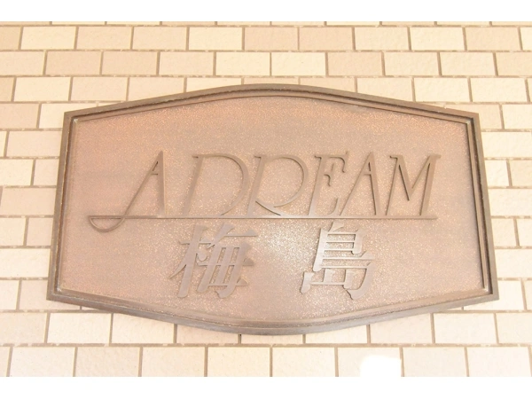 アドリーム梅島