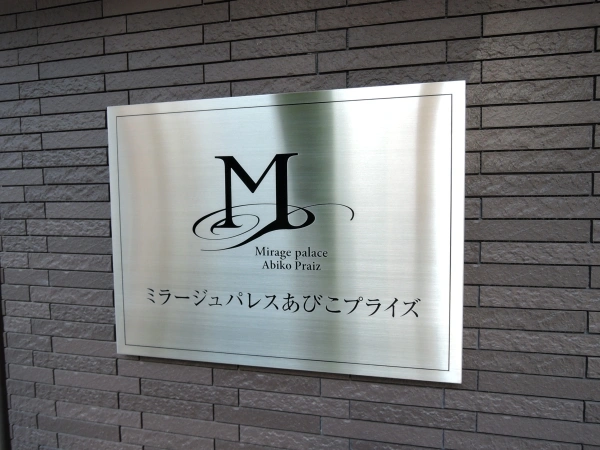ミラージュパレスあびこプライズ