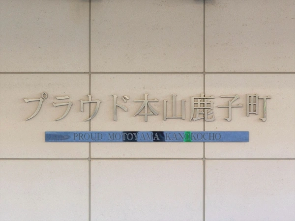 プラウド本山鹿子町