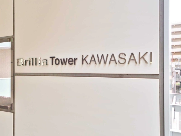 ブリリアタワー川崎