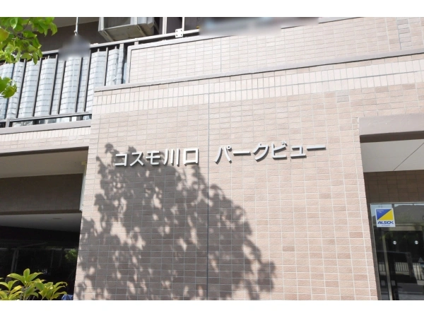 コスモ川口パークビュー
