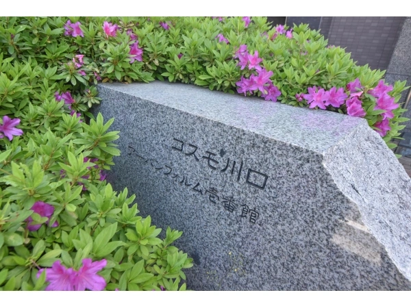 コスモ川口アーバンフォルム 壱番館