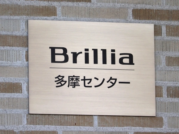 ブリリア多摩センター