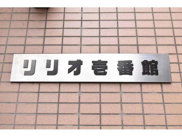 リリオ壱番館