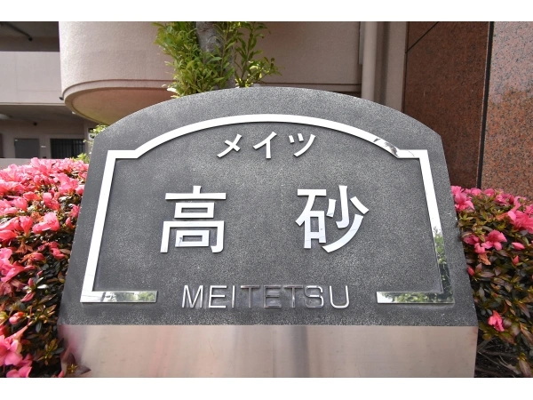 メイツ高砂