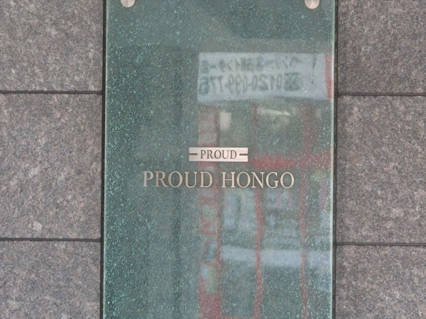 プラウド本郷