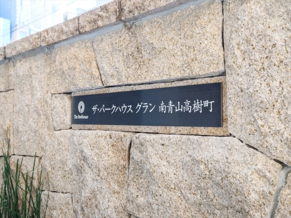 ザ・パークハウスグラン南青山高樹町