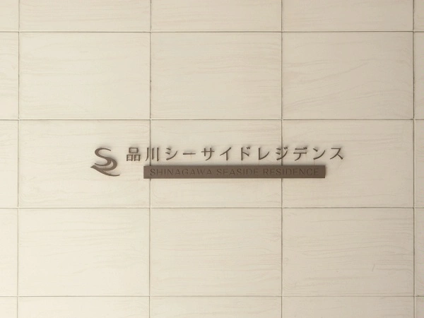 品川シーサイドレジデンス