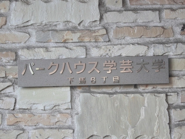 パークハウス学芸大学下馬6丁目
