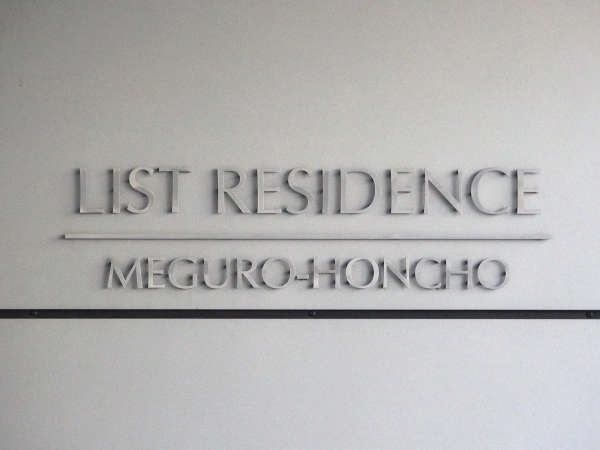 リストレジデンス目黒本町