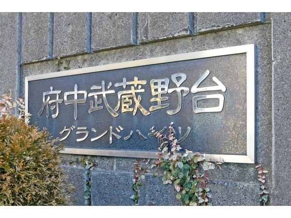 府中武蔵野台グランドハイツ