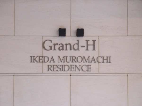 グランアッシュ池田室町レジデンス