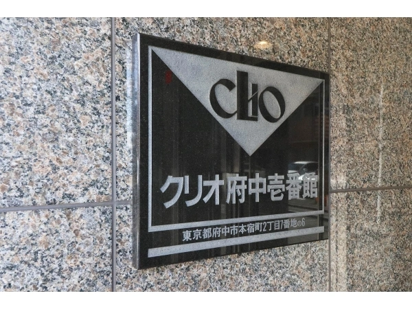 クリオ府中壱番館