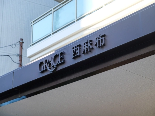 グレイス西麻布