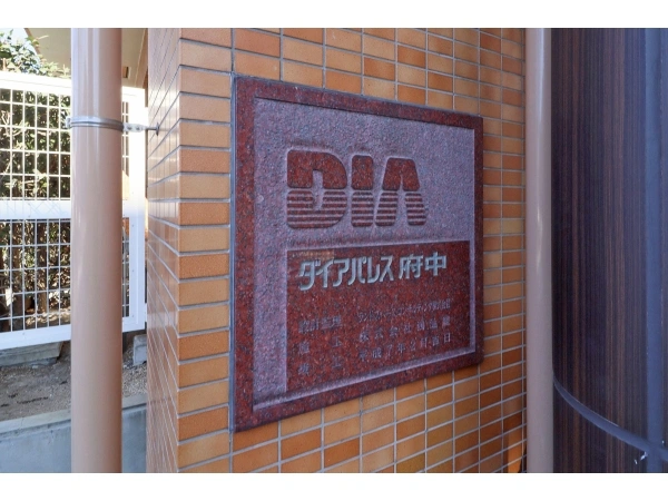 ダイアパレス府中