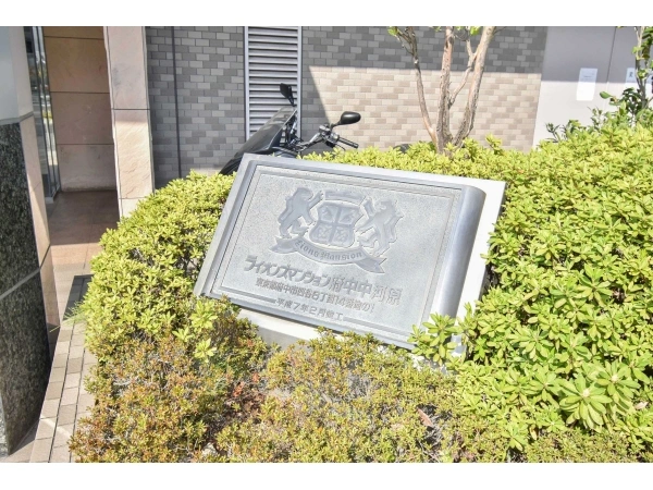 ライオンズマンション府中中河原