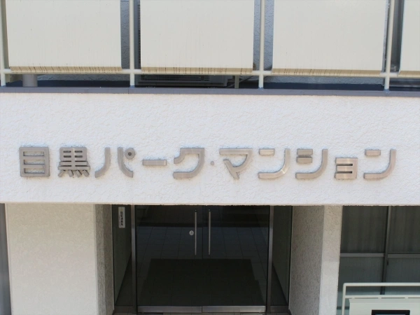 目黒パーク・マンション
