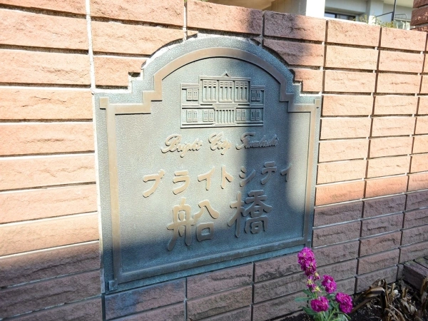 ブライトシティ船橋