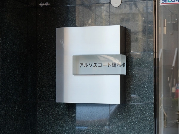 アルソスコート調布