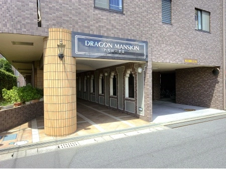 ドラゴンマンション西船橋弐番館